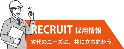 RECRUIT 採用情報